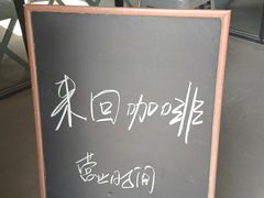 -来回·咖啡(钟村咖啡豆店)