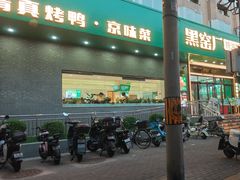 -黑窑厂糖油饼烤鸭·清真菜(旗舰店)