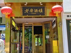-老广酒楼(樱花店)