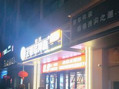 -王祖名抻面(罗湖分店)