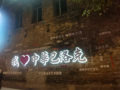 -中华巴洛克风情街