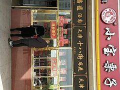 门面-天津小三宝栗子店(黄海路店)