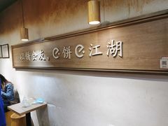 -三兄弟高炉烧饼