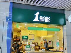 门面-1点点(三阳广场店)