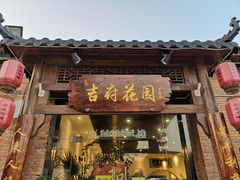 门面-梁溪河畔·吉府花园(南长街南下塘店)