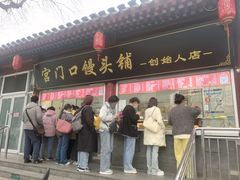 -宫门口馒头铺(创始人总店)