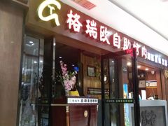 -格瑞欧海鲜自助烤肉火锅(光彩店)