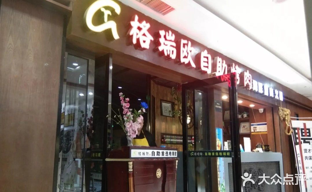 格瑞欧海鲜自助烤肉火锅(光彩店)图片