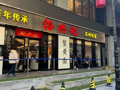 -裕兴记•蟹黄面馆(人民广场店)