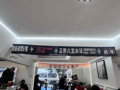 -正宗八宝冰饭·非遗冰饭·烧烤(奎桥店)