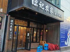 -陈记农家挂炉烤肉(雁南一路店)