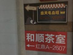 -盛天毛血旺非遗美食(观音桥店)