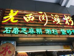 门面-老西关濑粉(文明路店)