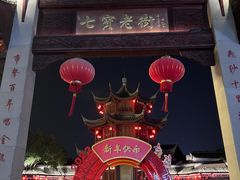 -七宝古镇