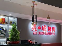 -炙城·韩式烤肉(南京东路店)