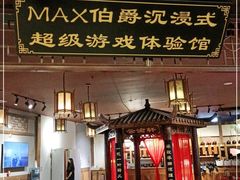 -MAX伯爵沉浸式超级游戏体验馆·实景桌游·剧本杀(小时代店)