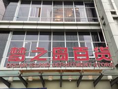 -梦之岛百货(水晶城店)