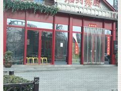 -湘约爨厨(太白立交店)