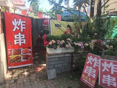 -大学路8号炸串(大学路十四号院店)