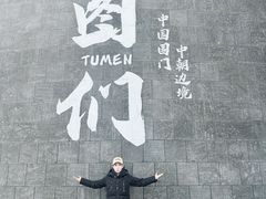 -图们国门景区