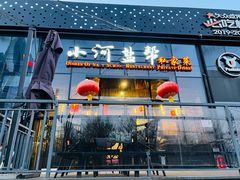 -小河盐帮·私家菜·烤鸭(三元桥·霄云路店)