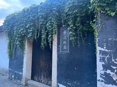 -绍兴鲁迅故里·沈园景区