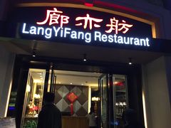 门面-廊亦舫Lang Yi Fang Restaurant(金桥店)