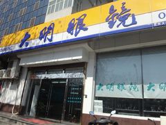 -大明眼镜(万寿路店)