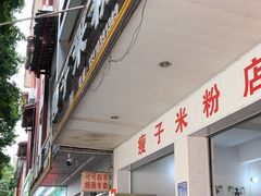 -瘦子桂林米粉店(总店)