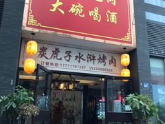 门面-炭虎子水浒烤肉(梦时代店)