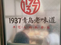 -1937青岛老味道·海肠捞饭·青岛菜(大鲍岛栈桥店)