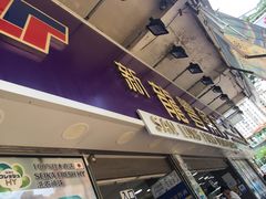-龙丰Mall(上水新丰路店)
