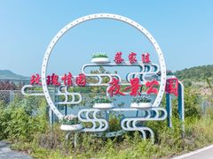 -密云玫瑰情园