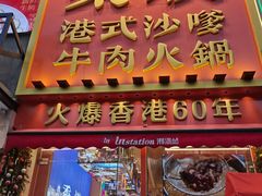 -荣叔港式沙嗲牛肉火锅(正佳潮流店)