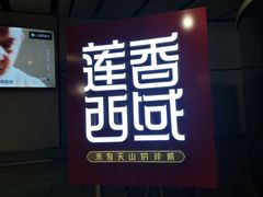 门面-莲香西域·正宗新疆菜(龙华店)