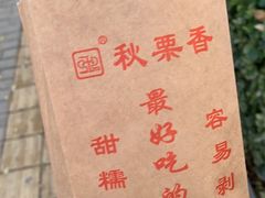 -秋栗香(地安门店)