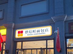 -烘焙町面包店(西四店)