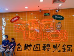 -大橘元自助回转火锅(天河新天地店)