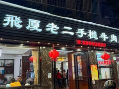-飞厦老二手槌牛肉丸店