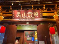 门面-吴山贡鹅(罍街店)