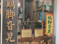 门面-鸡脚旮旯平江路店