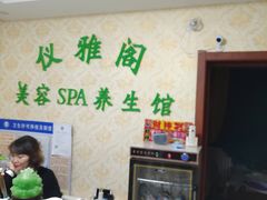 -仪雅阁·泡浴SPA养生馆