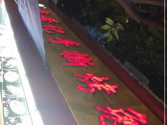 门面-老黄记手撕烤兔(玉林街店)