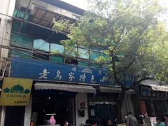 门面-老乌家特色小炒泡馍(大皮院店)