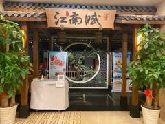 -江南赋(内蒙古大厦店)