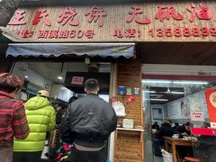 -文武王氏烧饼·无矾油条(西溪路店)