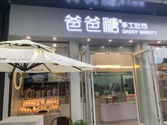 门面-爸爸糖手工吐司(上海五角场万达店)
