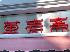 门面-万寿斋(山阴路店)