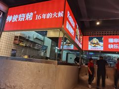 -神伙烧烤(江北黄泥塝店)