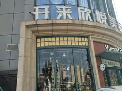 -开来欣悦购物广场